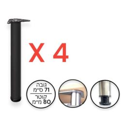סט 4 רגליים לשולחן / דלפק, 71 ס”מ, קוטר 80 מ”מ, מתכווננת – שחור מט