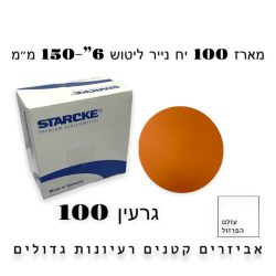 מארז 100 י”ח | ניירות ליטוש  6″ | ללא חורים | גרעין 100 – starcke