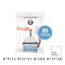 שקיות לפח אשפה BO טאץ 60 ליטר 40 יח’ Brabantia – קוד M
