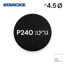 נייר ליטוש 4.5″ | גרעין 240 | ללא חורים – STARCKE