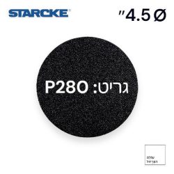 נייר ליטוש 4.5″ | גרעין 280 | ללא חורים – STARCKE