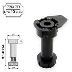 רגל צוקל גובה 10 ס”מ ניתנת לכיוון בין: 9.5-12 ס”מ