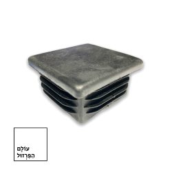 פקק 50*50 ממ ב 2.40 שח – מרובע / שטוח