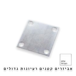 פלטה בסיס מרובעת 100*100 מ”מ | עובי 4 מ”מ – מגולוון