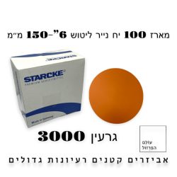 מארז 100 י”ח | ניירות ליטוש  6″ | ללא חורים | גרעין 3000 – starcke