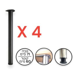 סט 4 רגליים לשולחן / דלפק, 71 ס”מ, קוטר 60 מ”מ, מתכווננת – שחור מט