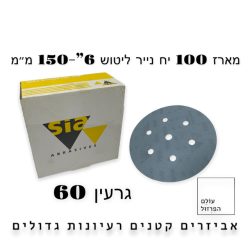 מארז 100 י”ח ניירות ליטוש  6″ | 6 חורים | גרעין 60 – blue line