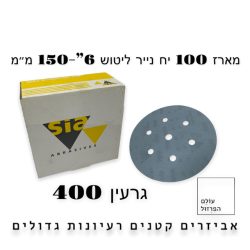 מארז 100 י”ח ניירות ליטוש  6″ | 6 חורים | גרעין 400 – blue line