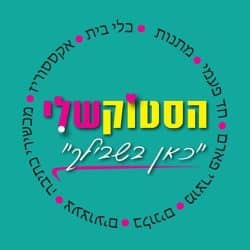 הסטוק שלי