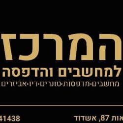 המרכז למחשבים והדפסה