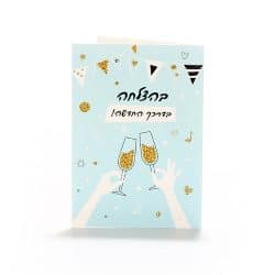 כרטיסי ברכה בהצלחה