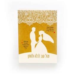 כרטיס ברכה לחתונה