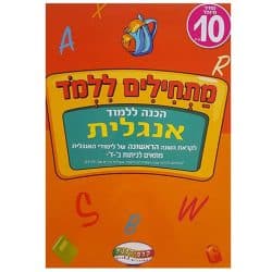 חוברת לימוד אנגלית