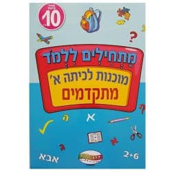 חוברת עבודה לכיתה א