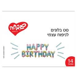סט בלונים לניפוח עצמי