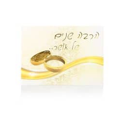 כרטיס ברכה לחתונה/יום נישואין