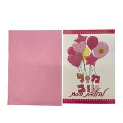 כרטיס ברכה הולדת הבת