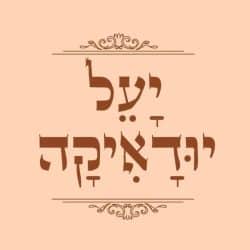 יעל יודאיקה