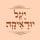 יעל יודאיקה