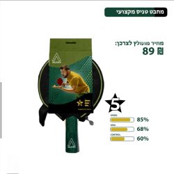 מחבט פינג פונג מקצועי 5 כוכבים