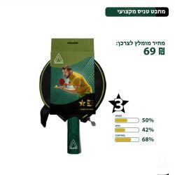 מחבט פינג פונג מקצועי 3 כוכבים