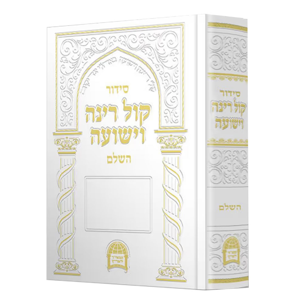 סידור קול רינה וישועה – השלם סידור קול רינה וישועה – השלם