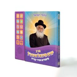 ספר מנגן- סיפורים ושירי קודש הרב יורם אברג’יל זצוק”ל