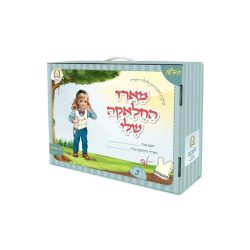 מארז חלאקה – המאיר לארץ