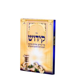 סדר קידוש – זמירות ברכות – שבת – חגים ומועדים