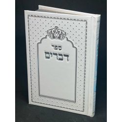 ספר דברים