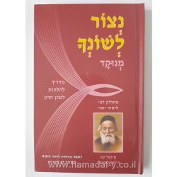 החפץ חיים – הלכות לשון הרע