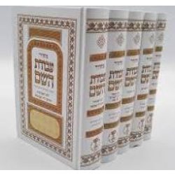 סט מחזורים עבודת השם 5 כרכים