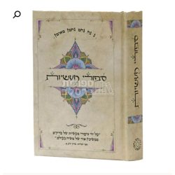 סיפורי מעשיות – רבי נחמן מברסלב