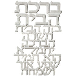ברכת הבית לתלייה