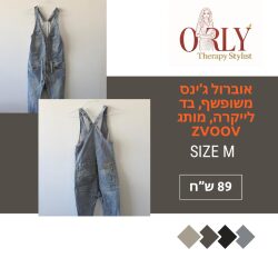 אוברול ג’ינס עם לייקרה