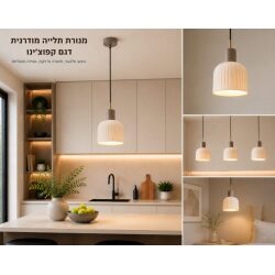 מנורת תלייה מודרנית דגם קפוצ'ינו | גוף תאורה מעוצב לתלייה