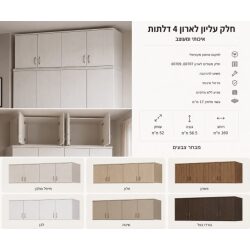 חלק עליון לארון 4 דלתות